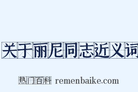 关于丽尼同志近义词是什么意思的图片